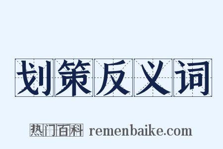 划策反义词是什么意思的图片